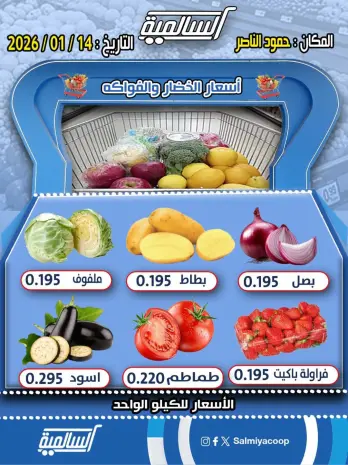 عروض جمعية السالمية الكويت الأربعاء 14 يناير 2026 عروض الخضار والفواكه - فرع حمود الناصر