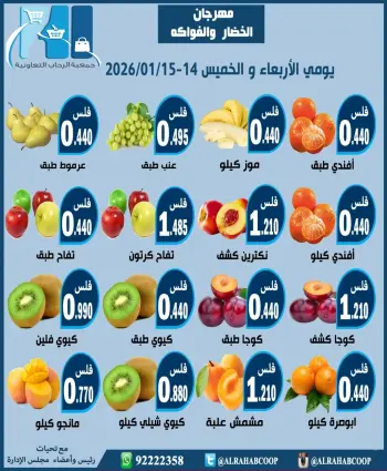 عروض جمعية الرحاب التعاونية الكويت من 14 حتى 15 يناير 2026 عروض مهرجان الخضار والفواكه