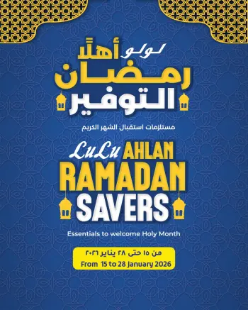 عروض لولو هايبر ماركت مصر من 15 حتى 28 يناير 2026 عروض أهلا رمضان التوفير