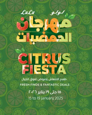 عروض لولو هايبر ماركت مصر من 15 حتى 19 يناير 2026 عروض مهرجان الحمضيات