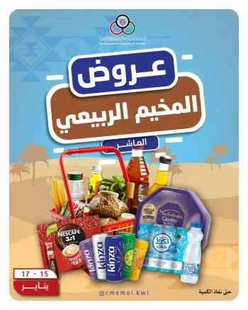 عروض السوق المركزى للعاملين بوزارة الداخلية الكويت من 15 حتى 17 يناير 2026 عروض المخيم الربيعي