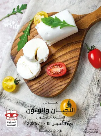 عروض جمعية العديلية الكويت الخميس 15 يناير 2026 عرض الأجبان والزيتون