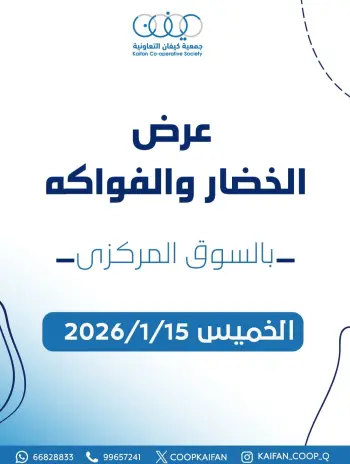 عروض جمعية كيفان التعاونية الكويت الخميس 15 يناير 2026 عرض الخضار والفواكه