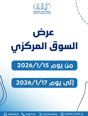 عروض جمعية كيفان التعاونية الكويت من 15 حتى 17 يناير 2026 عرض السوق المركزى