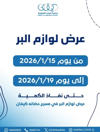 عروض جمعية كيفان التعاونية الكويت من 15 حتى 19 يناير 2026 عرض لوازم البر