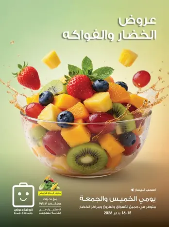 عروض جمعية الروضة وحولي التعاونية الكويت من 15 حتى 16 يناير 2026 عروض الخضار والفواكه