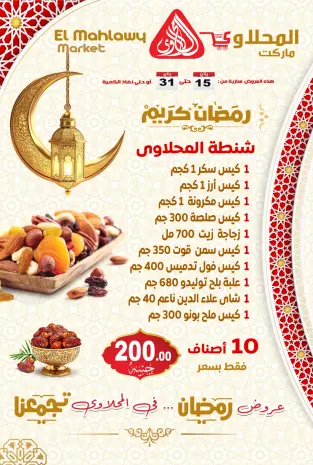 El Mahlawy market Egypt Offers from 15 to 31 January 2026 Ramadan Kareem Offers