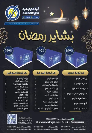 Offres Awlad Ragab Egypte de 15 à 24 janvier 2026 Offres Ramadan