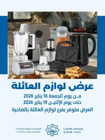 عروض جمعية الضاحية والمنصورية الكويت من 16 حتى 19 يناير 2026 عروض لوازم العائلة