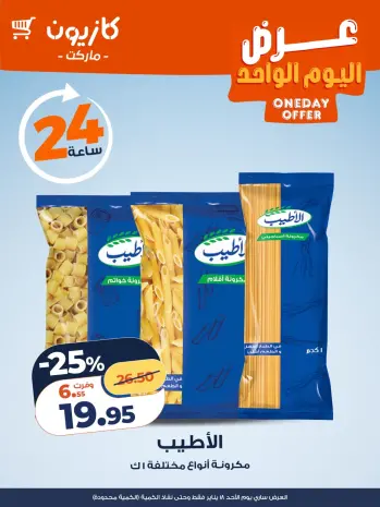 Kazyon Market Egypt Offers Sunday 18 January One day offer