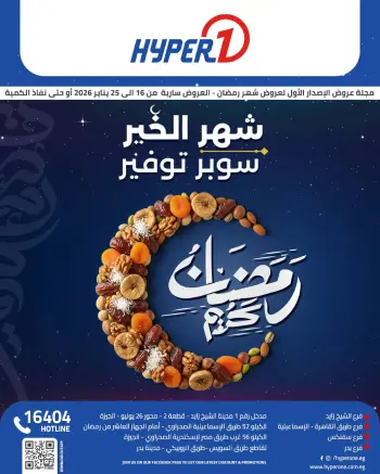 Offres Hyperone Egypte de 16 à 25 janvier 2026 Offres Ramadan Kareem