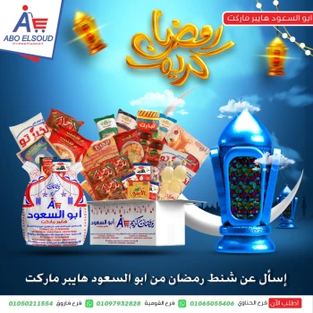 عروض أبو السعود هايبر مصر من 18 حتى 24 يناير 2026 عروض شنطة رمضان