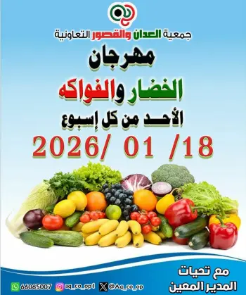 عروض جمعية العدان والقصور التعاونية الكويت الأحد 18 يناير 2026 عروض مهرجان الخضار والفواكه