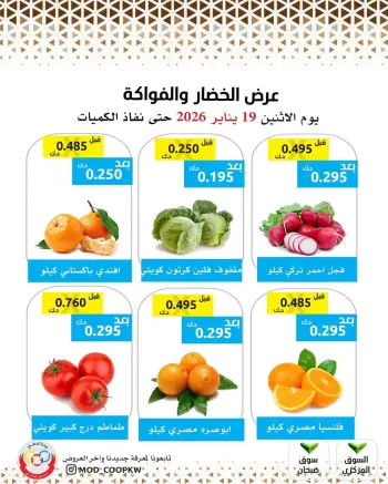 عروض جمعية وزارة الدفاع الإستهلاكية الكويت الاثنين 19 يناير 2026 عرض الخضار والفواكه