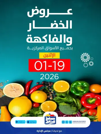 عروض جمعية صباح السالم الكويت الاثنين 19 يناير 2026 عروض الخضار والفاكهة