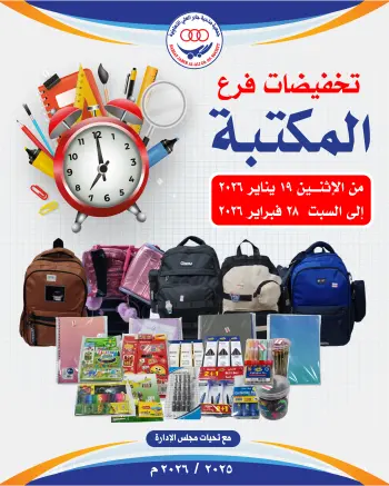 Ofertas de cooperativa jaber alali Kuwait de 19 a 28 enero 2026 Descuentos en las sucursales de la biblioteca