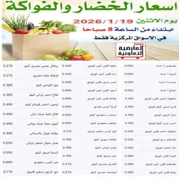 عروض جمعية العارضية التعاونية الكويت الاثنين 19 يناير 2026 عروض الخضار والفواكه