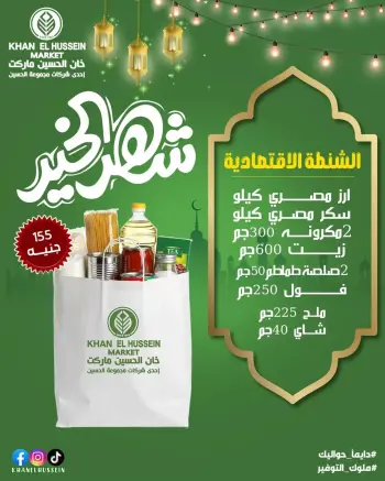 Ofertas de Mercado de Khan Elhussein Egipto de 18 enero a 18 febrero 2026 Ofertas de bolsas de Ramadán