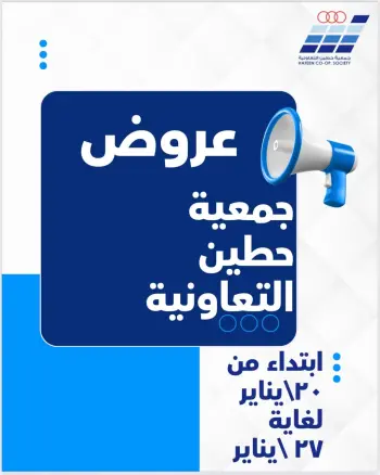 عروض جمعية حطين التعاونية الكويت من 20 حتى 27 يناير 2026 عروض جمعية حطين