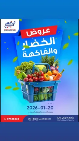 عروض جمعية ضاحية الظهر الكويت الثلاثاء 20 يناير 2026 عروض الخضار والفاكهة