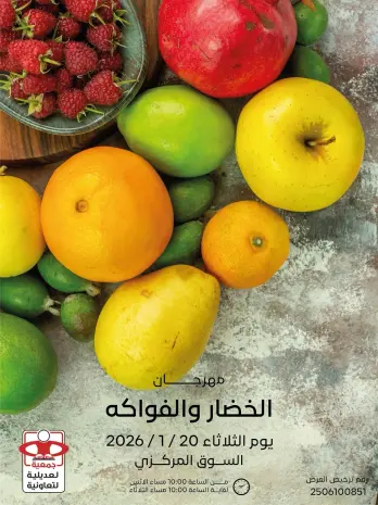 عروض جمعية العديلية الكويت الثلاثاء 20 يناير 2026 عروض مهرجان الخضار والفواكه