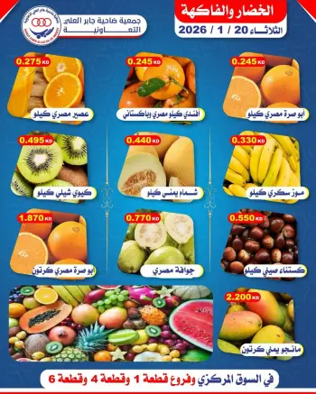 عروض جمعية جابر العلى التعاونية الكويت الثلاثاء 20 يناير 2026 عروض الخضار والفاكهة