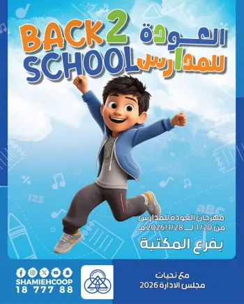 Shamieh coop Kuwait Offers from 20 to 28 January 2026 Back to School Deals