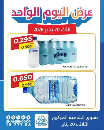 Shamieh coop Kuwait Offers Tuesday 20 January One day offer