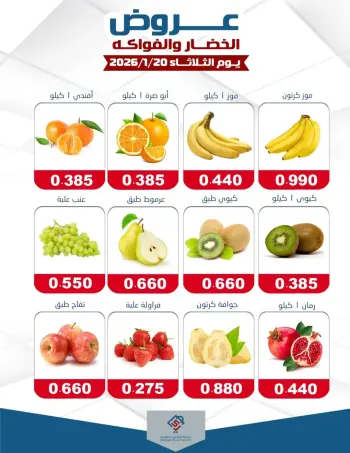 عروض جمعية الصديق التعاونية الكويت الثلاثاء 20 يناير 2026 عروض الخضار والفواكه