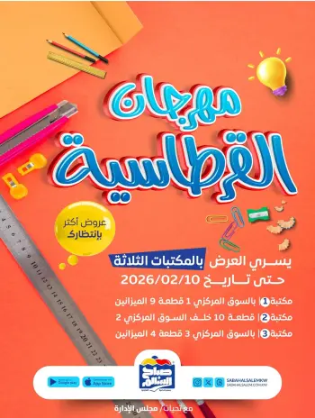 Sabah Al salem co-op Kuwait Offers from 20 January to 10 February 2026 Stationary offers