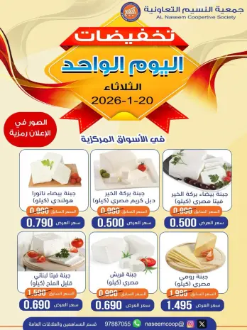 عروض جمعية النسيم التعاونية الكويت الثلاثاء 20 يناير 2026 تخفيضات اليوم الواحد