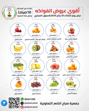 عروض جمعية صباح الناصر الكويت الثلاثاء 20 يناير 2026 عروض الخضار والفواكه