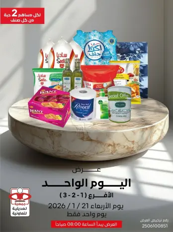 عروض جمعية العديلية الكويت الأربعاء 21 يناير 2026 عرض اليوم الواحد