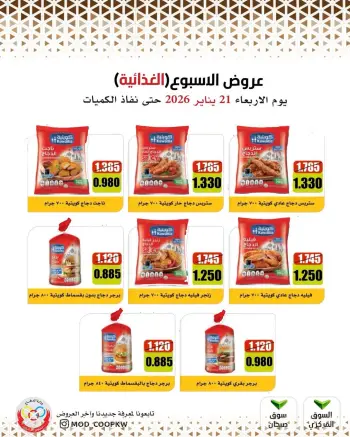 عروض جمعية وزارة الدفاع الإستهلاكية الكويت الأربعاء 21 يناير 2026 عروض الأسبوع