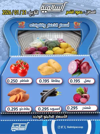 عروض جمعية السالمية الكويت الأربعاء 21 يناير 2026 عروض الخضار والفواكه - فرع حمود الناصر