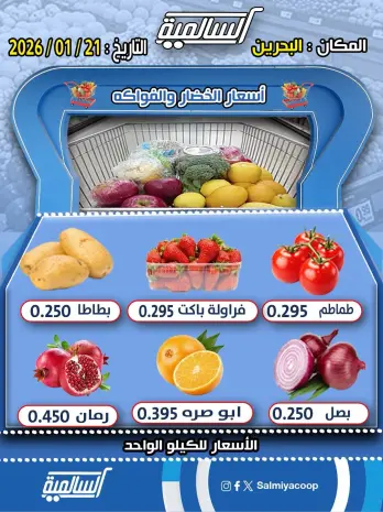 عروض جمعية السالمية الكويت الأربعاء 21 يناير 2026 عروض الخضار والفواكه - فرع البحرين