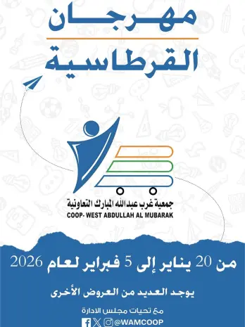 عروض جمعية عبد الله المبارك الكويت من 20 يناير حتى 5 فبراير 2026 عروض القرطاسية