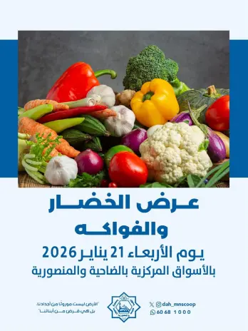 عروض جمعية الضاحية والمنصورية الكويت الأربعاء 21 يناير 2026 عرض الخضار والفواكه