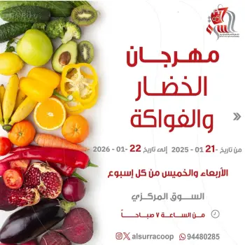 عروض جمعية السرة التعاونية الكويت من 21 حتى 22 يناير 2026 عروض مهرجان الخضار والفواكه