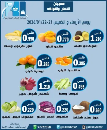 عروض جمعية الرحاب التعاونية الكويت من 21 حتى 22 يناير 2026 عروض مهرجان الخضار والفواكه