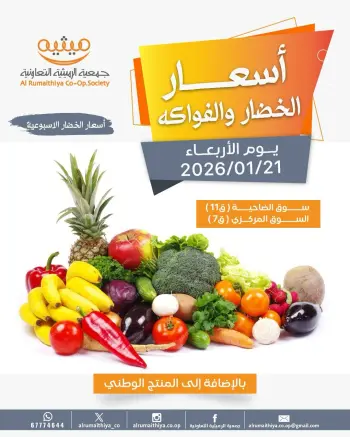 عروض جمعية الرميثية التعاونية الكويت الأربعاء 21 يناير 2026 عروض الخضار والفواكه