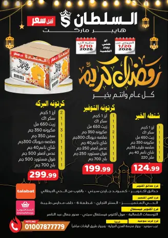 Al Sultan Hypermarket Egypt Offers from 20 January to 10 February 2026 Ramadan Kareem Offers