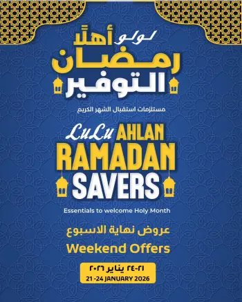 عروض لولو هايبر ماركت مصر من 21 حتى 24 يناير 2026 عروض أهلا رمضان التوفير