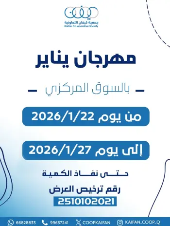 عروض جمعية كيفان التعاونية الكويت من 22 حتى 27 يناير 2026 عروض مهرجان يناير
