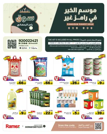 عروض أسواق رامز السعودية من 21 حتى 25 يناير 2026 عروض سوق رمضان
