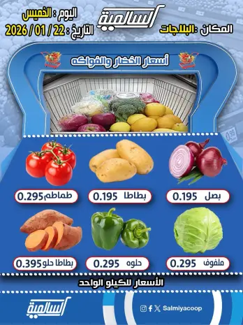 عروض جمعية السالمية الكويت الخميس 22 يناير 2026 عروض الخضار والفواكه - فرع البلاجات