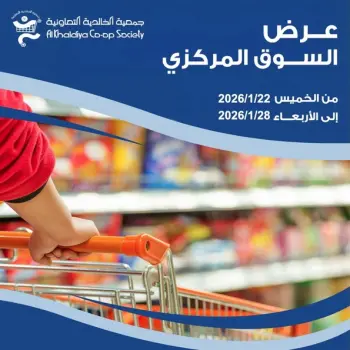 عروض جمعية الخالدية التعاونية الكويت من 22 حتى 28 يناير 2026 عرض السوق المركزى