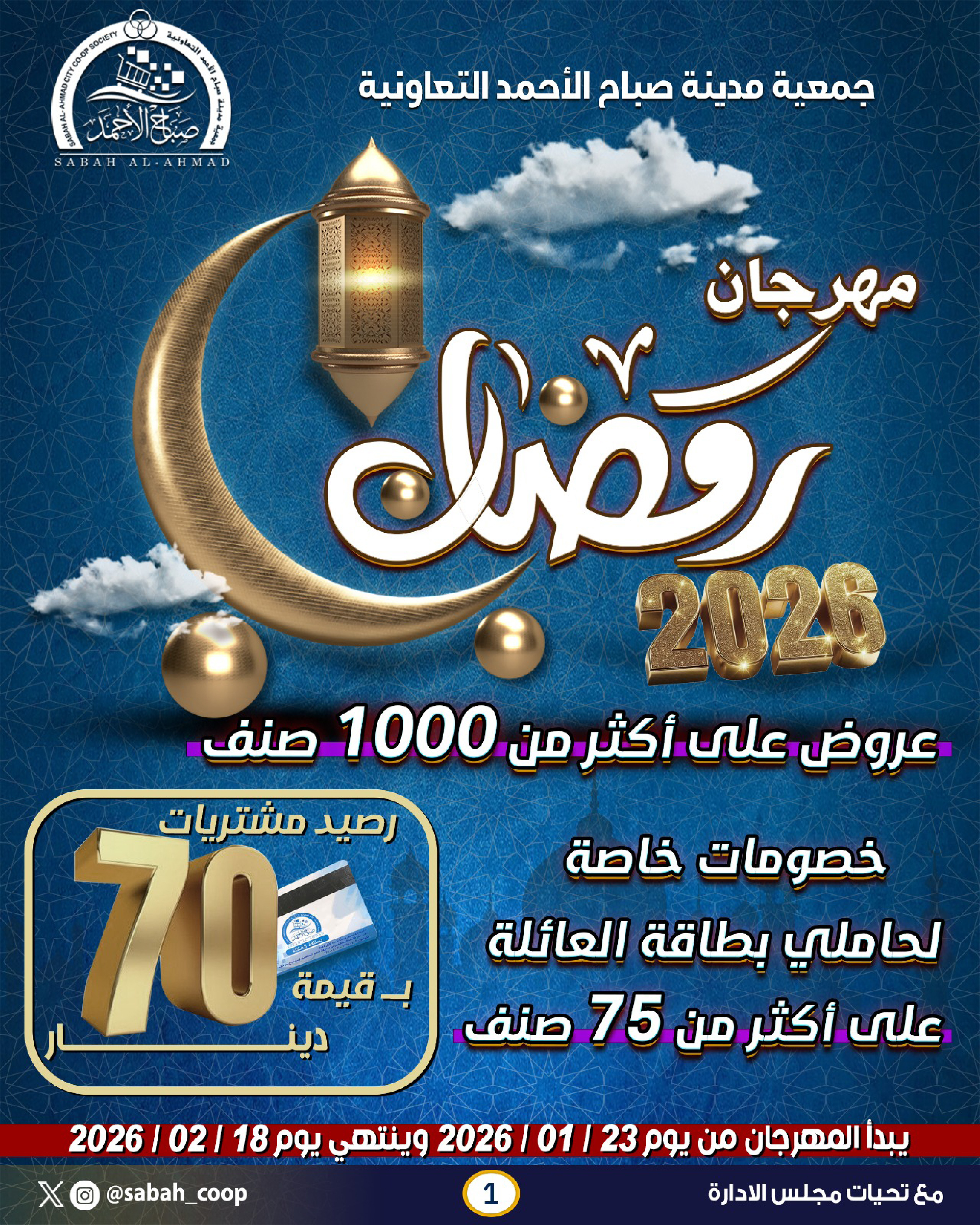 عروض جمعية صباح الأحمد الكويت من 23 يناير حتى 18 فبراير 2026 عروض مهرجان رمضان