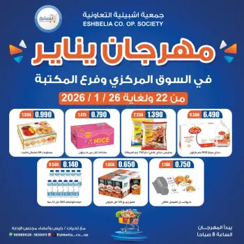 عروض جمعية إشبيلية التعاونية الكويت من 22 حتى 29 يناير 2026 عروض مهرجان يناير