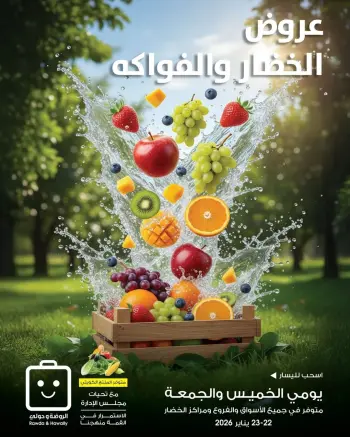 عروض جمعية الروضة وحولي التعاونية الكويت من 22 حتى 23 يناير 2026 عروض الخضار والفواكه